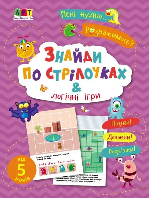 Мені нудно! Знайди по стрілочках і логічні ігри - фото 2