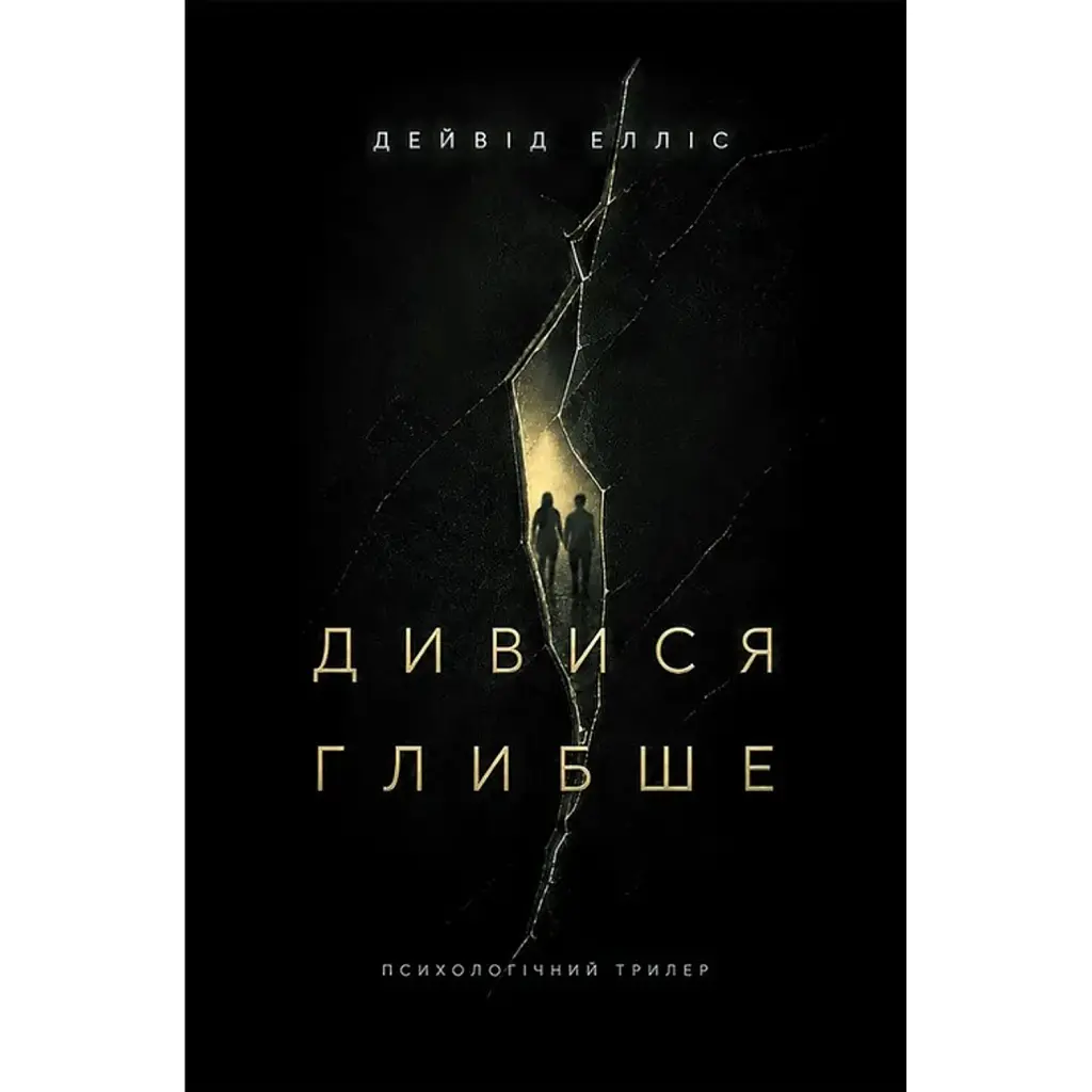 Дивися глибше - Дейвід Елліс
