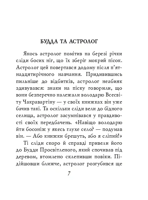 Буддійські притчі - - фото 7