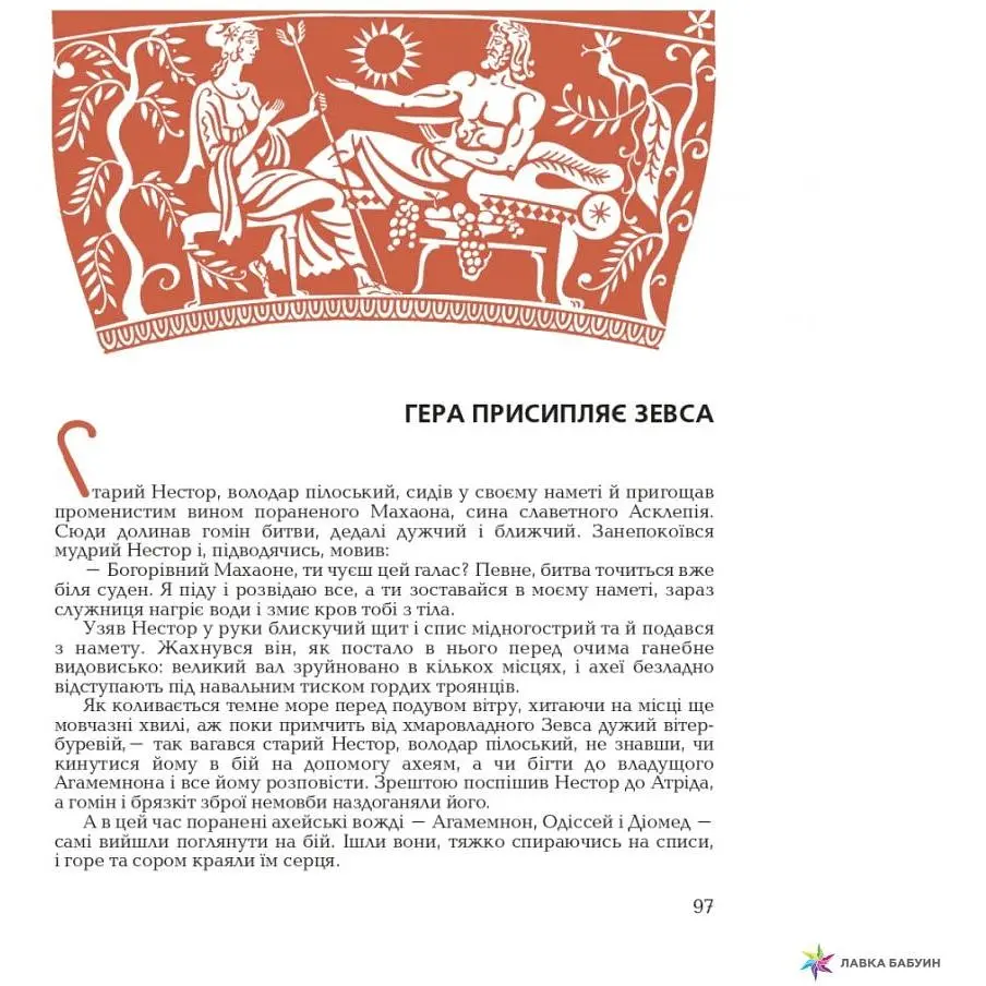 Гомерова Іліада - Гловацька Катерина (978-966-01-0592-8) - фото 3
