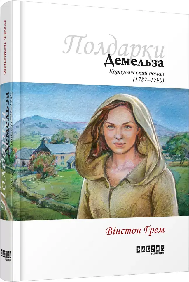 Демельза. Книга 2 - фото 2