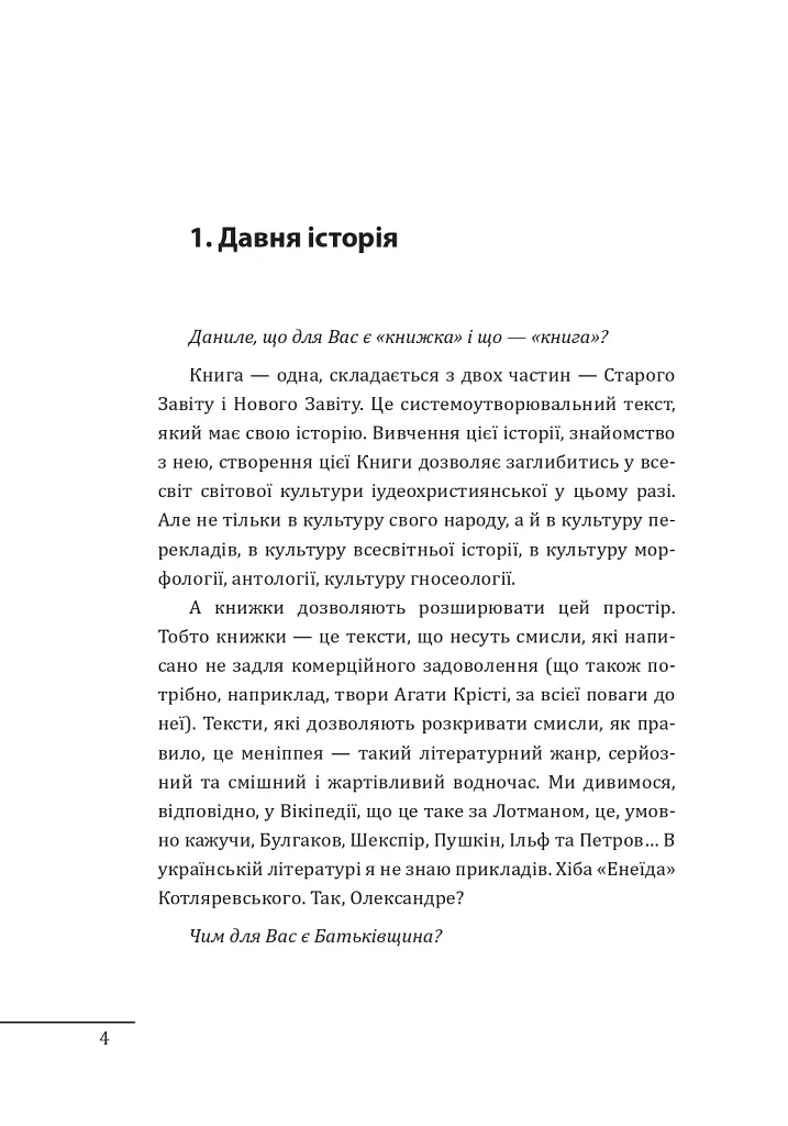 10 розмов про історію України та світу - Олександр Красовицький - фото 4