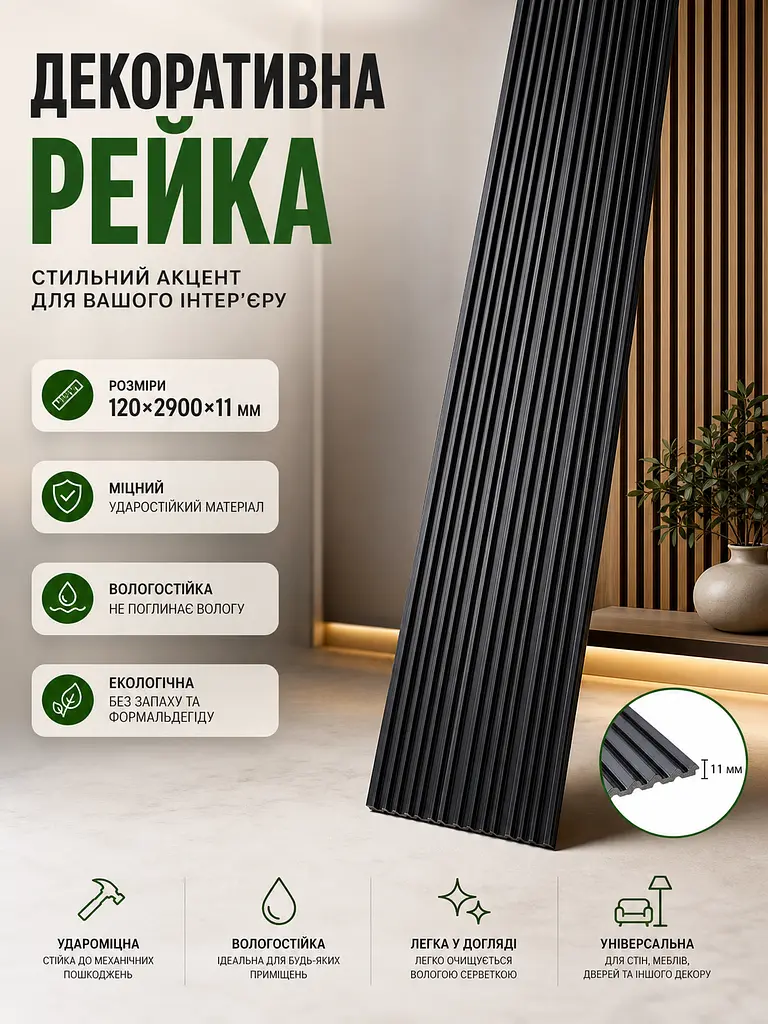Декоративна PS рейка чорна 2900x120x11мм (D) SW-00002148