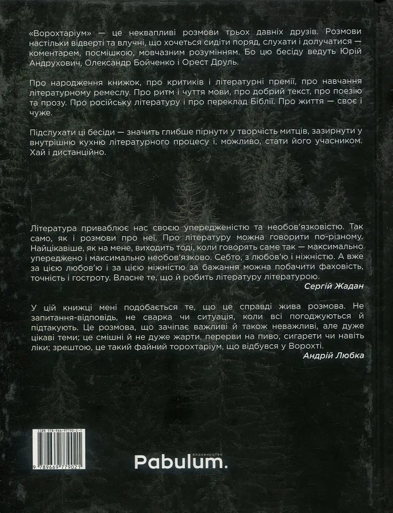 Ворохтаріум. Літературний тріалог з діалогом і монологами - Юрій Андрухович - фото 2