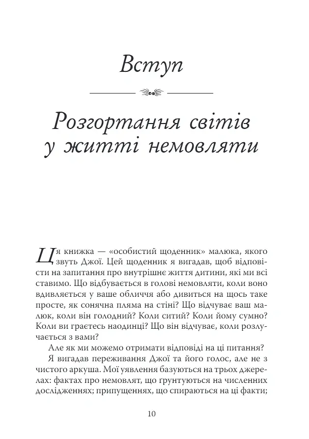 Щоденник немовляти - Денієл Н. Стерн - фото 4