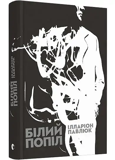Білий попіл - Павлюк Ілларіон | Видавництво Старого Лева, книга українською, нова, тверда - фото 2