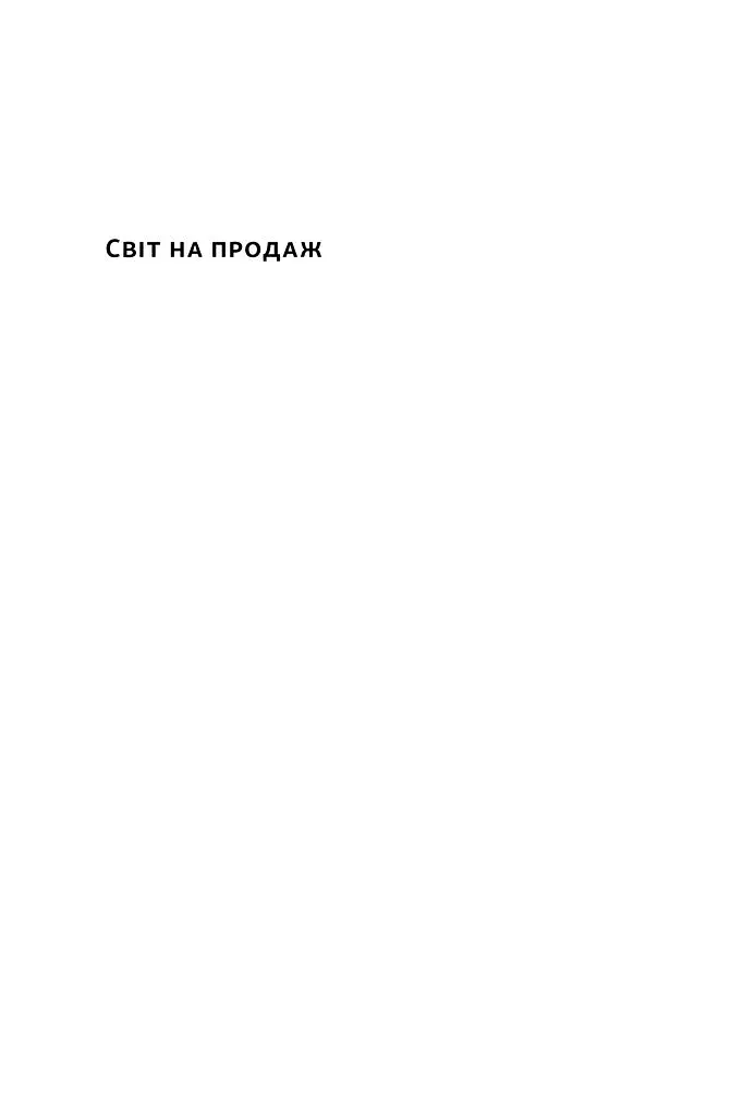 Світ на продаж. Як трейдери заробляють на ресурсах Землі - фото 3