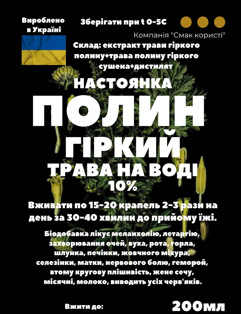 Водна настоянка на траві гіркого полину 200 мл - фото 3