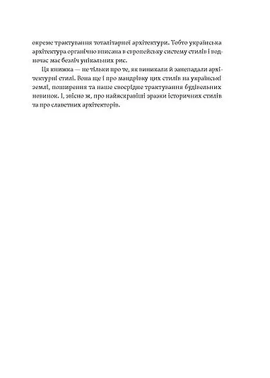 Історія архітектурних стилів, великих і не дуже - Катерина Липа - фото 7