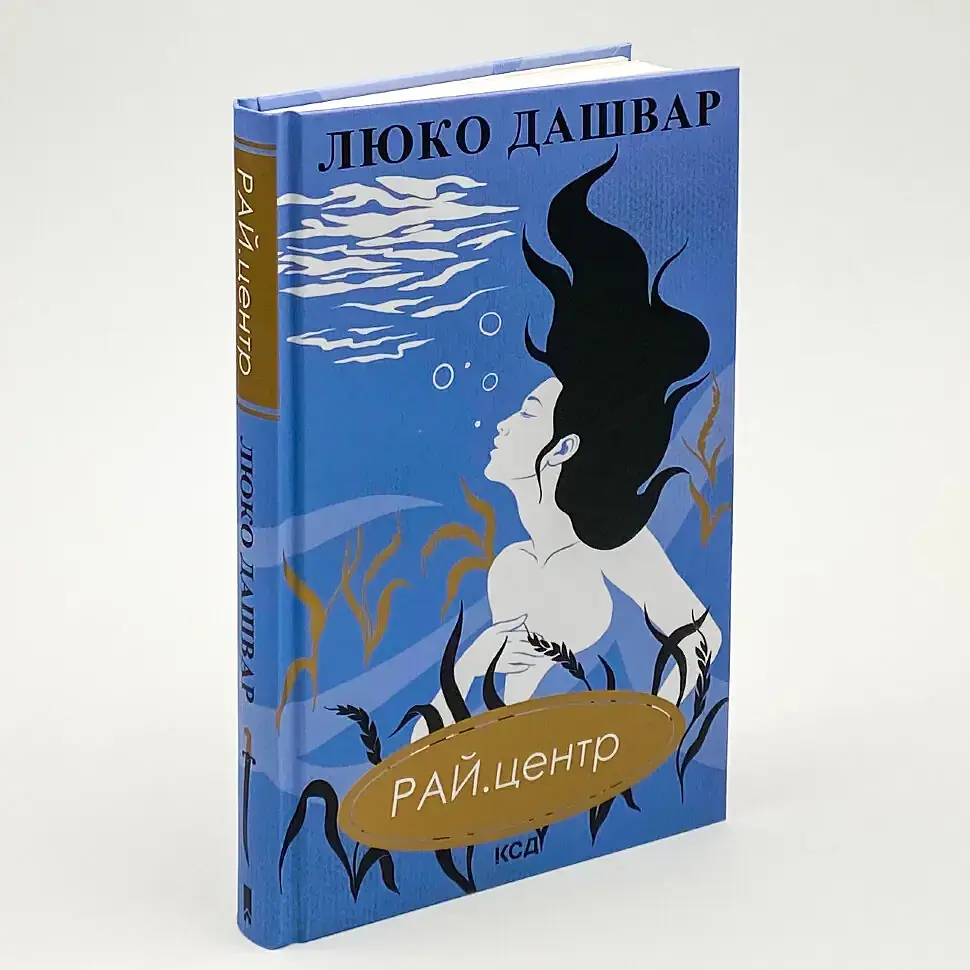 Рай центр - Люко Дашвар | Клуб Сімейного Дозвілля, книга українською, нова, тверда - фото 2