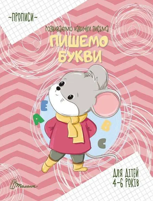 Комплект прописів "Розвиваємо навички письма" (Талант) - фото 4