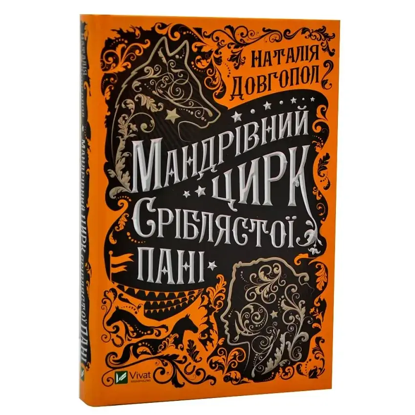 Мандрівний цирк сріблястої пані - Довгопол Наталія | Vivat, книга українською, нова, тверда