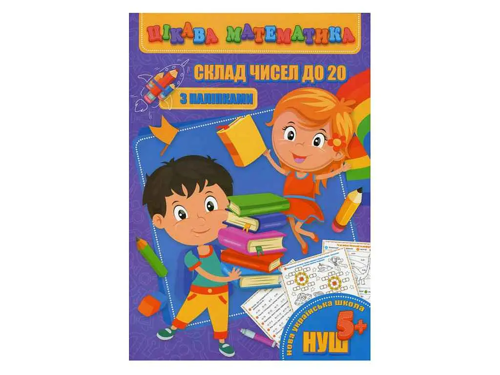 Цікава математика JUMBI з наліпками: Склад чисел до 20 у