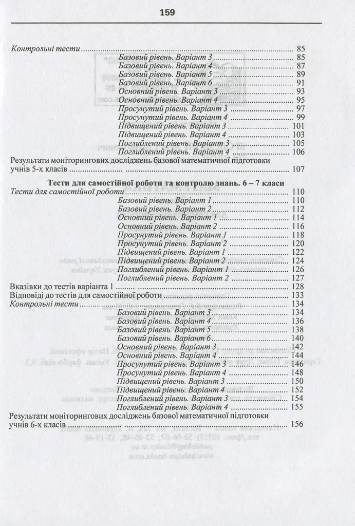 Математика. Тести для самостійної роботи та контролю знань. 4-5, 5-6, 6-7 клас - Яків Бродський - фото 4