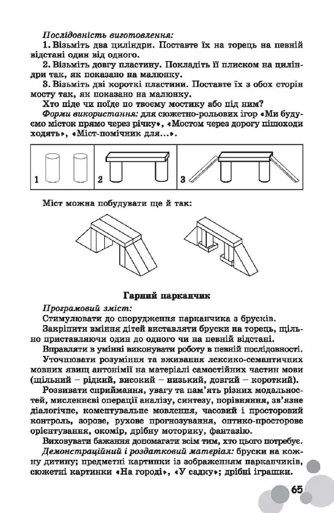 Вихователь й малюки конструюють залюбки. Методичний посібник для роботи з дітьми 3–6 років - фото 3