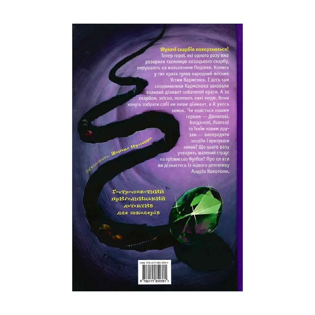 Книга Таємниця зміїної голови - Андрій Кокотюха А-ба-ба-га-ла-ма-га (9786175850381) - фото 2