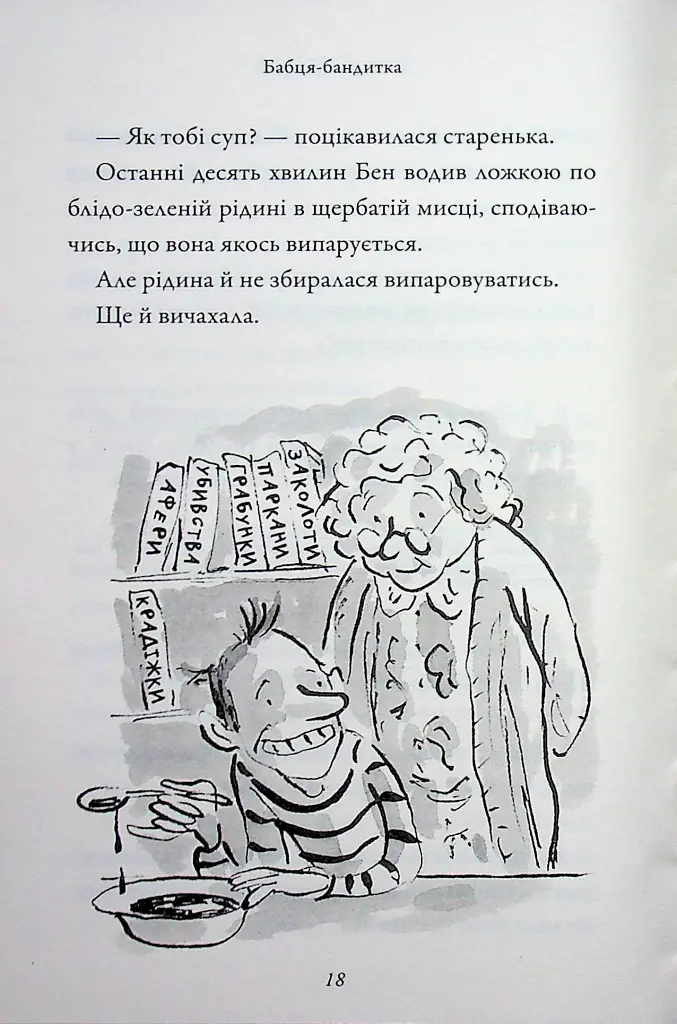 Бабця-бандитка - Девід Вольямс - фото 17