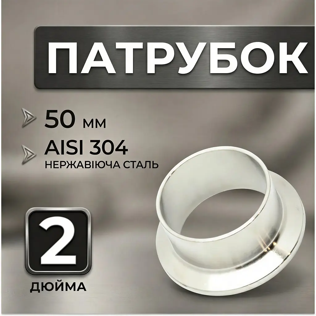 Патрубок DN2 дюйма (50 мм) - фото 2