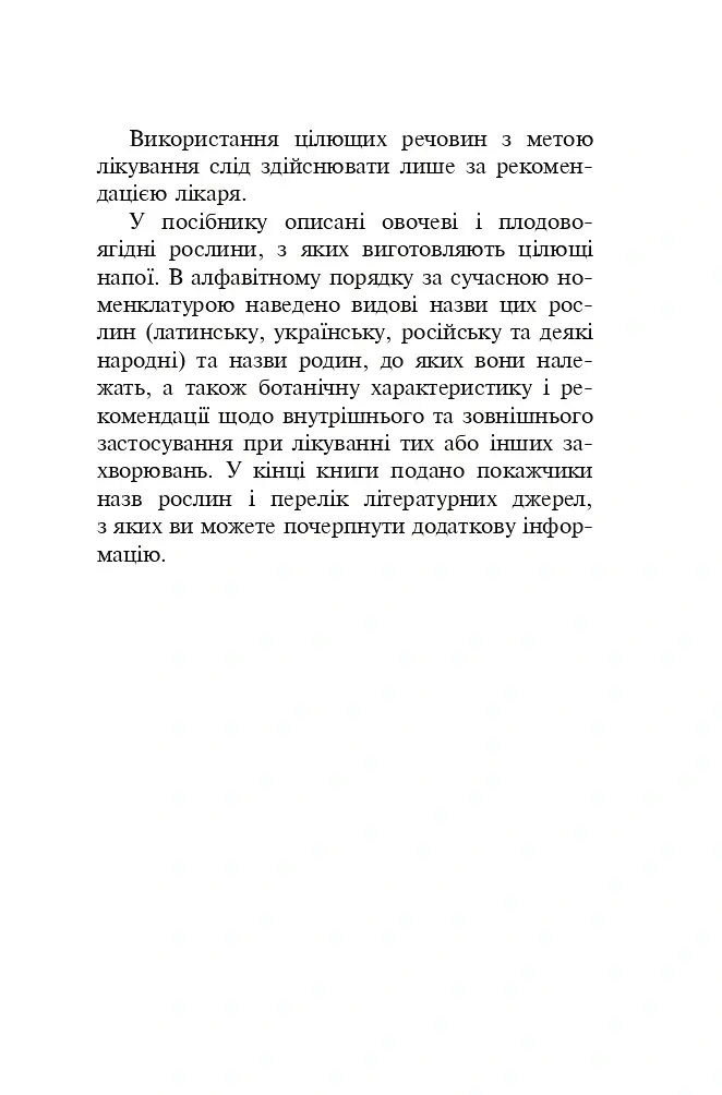 Знайомі незнайомці та їхні цілющі соки - Світлана Морозюк - фото 4