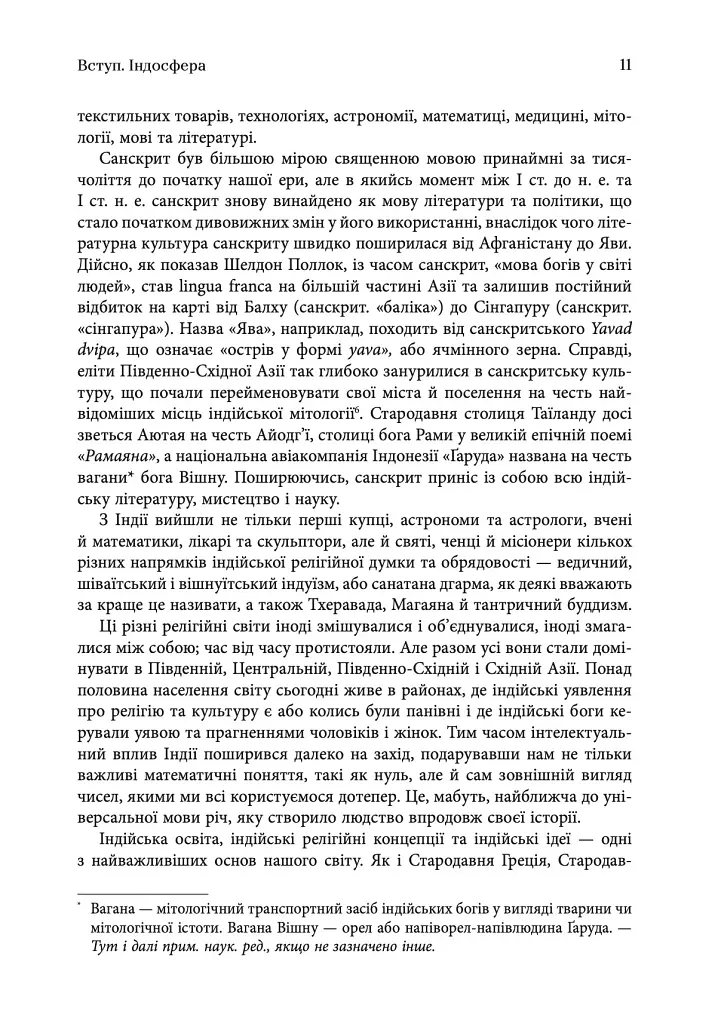 Золотий шлях. Як стародавня Індія змінила світ - Вільям Далрімпл - фото 7
