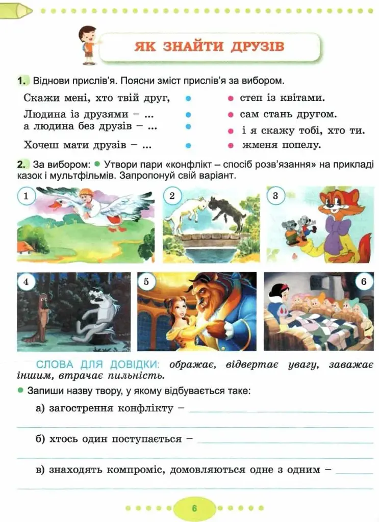 Я досліджую світ 3 клас. Робочий зошит. Частина 1 - фото 2