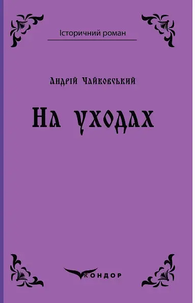 На уходах