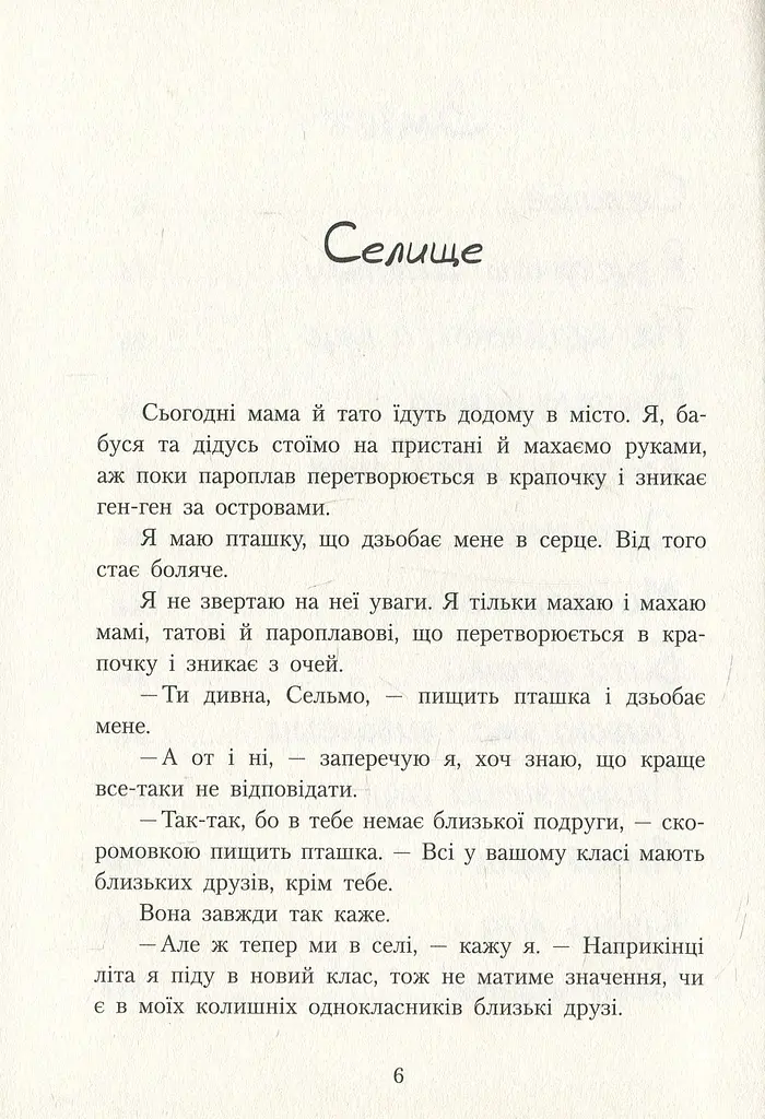Шпулька, Пташка і я - Еллен Карлсон - фото 5