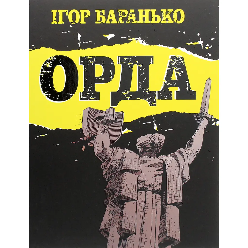 Орда. Колекційне видання - Ігор Баранько
