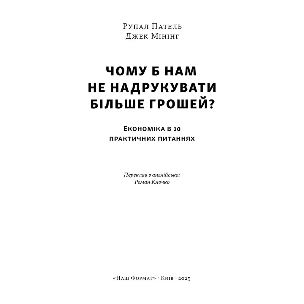Книга Чому б нам не надрукувати більше грошей - Рупал Патель, Джек Мінінг Наш Формат (9786178437619) - фото 4