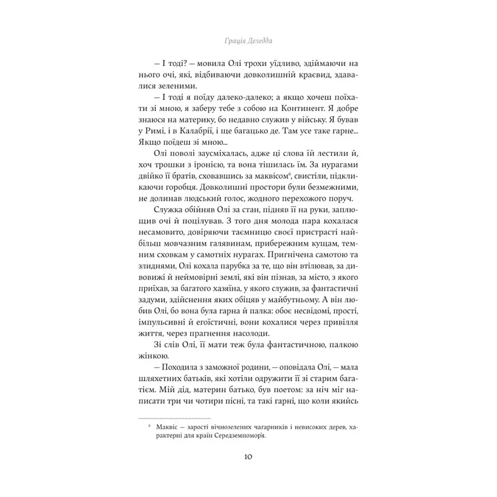 Книга Попіл - Грація Деледда Yakaboo Publishing (9786178222185) - фото 6