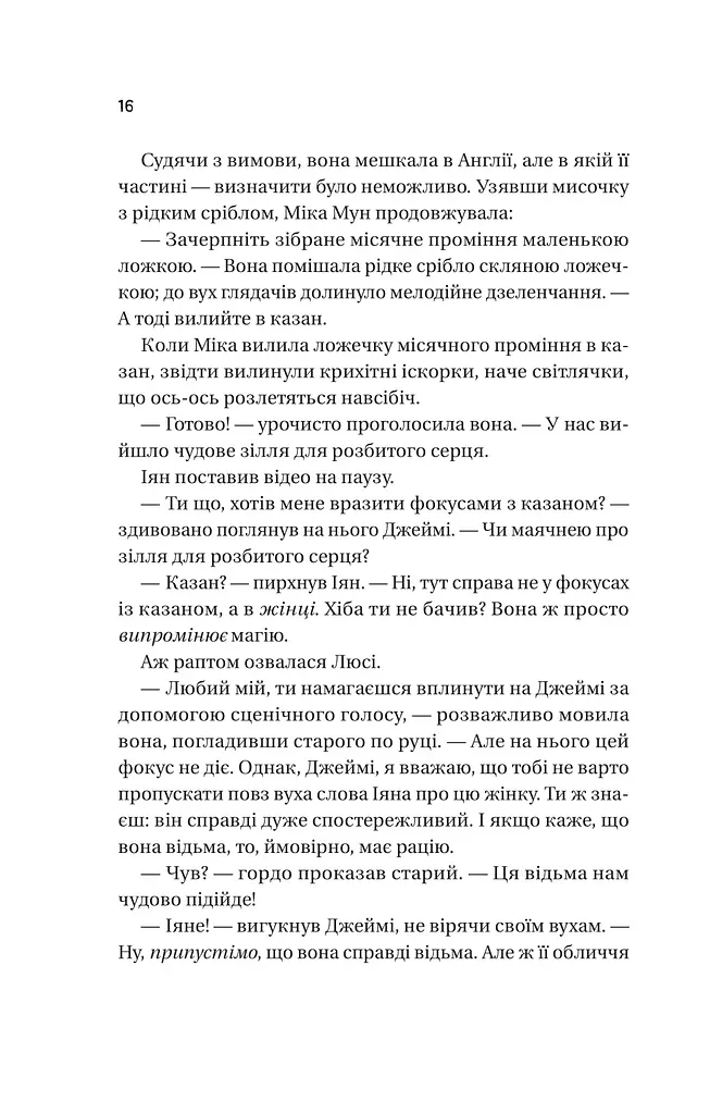 Надтаємне товариство незвичайних відьом - фото 12