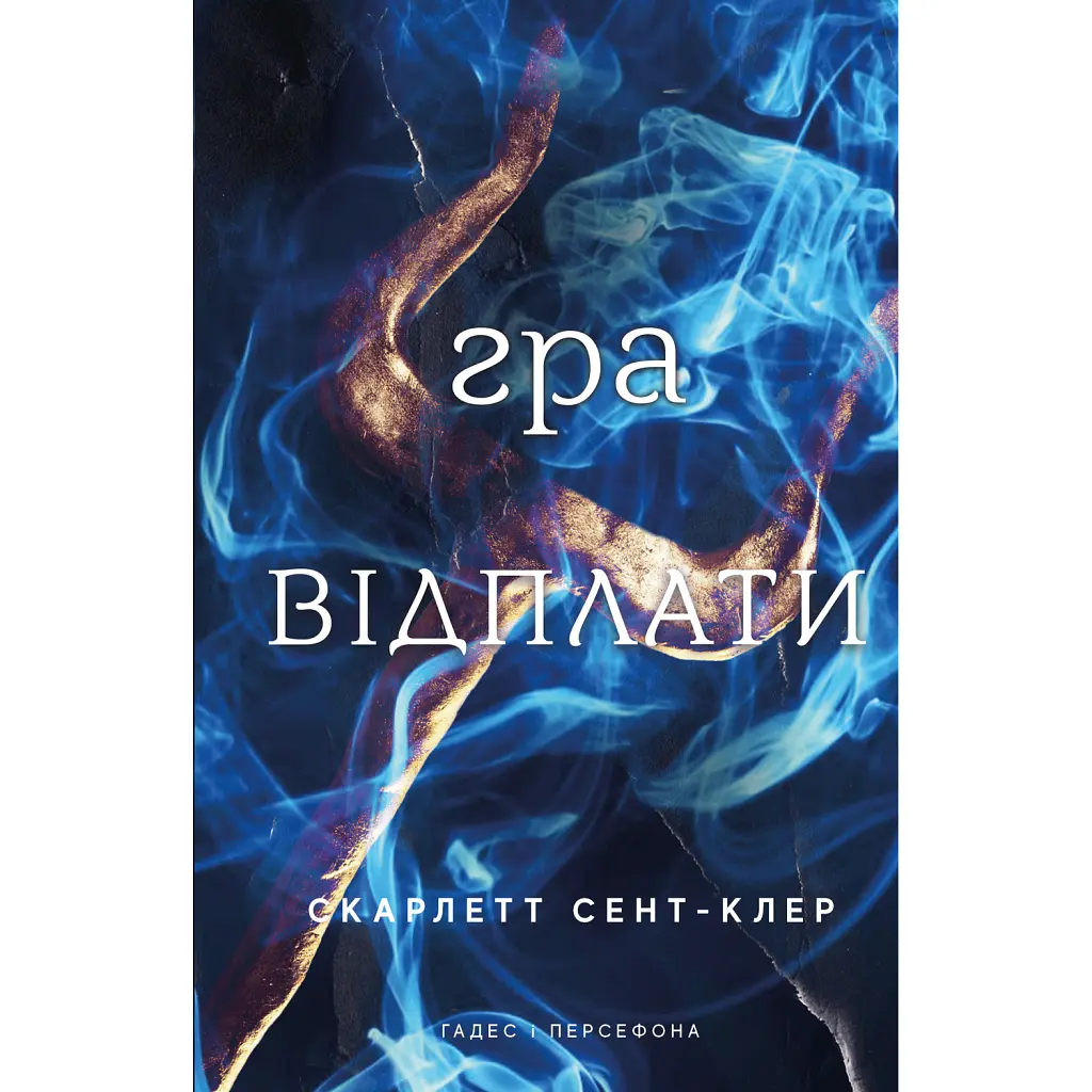 Гадес і Персефона. Гра відплати. Книга 4 - Скарлетт Сент-Клер