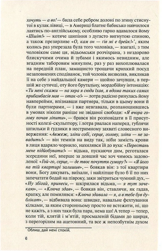 Польові дослідження з українського сексу - Оксана Забужко - фото 6