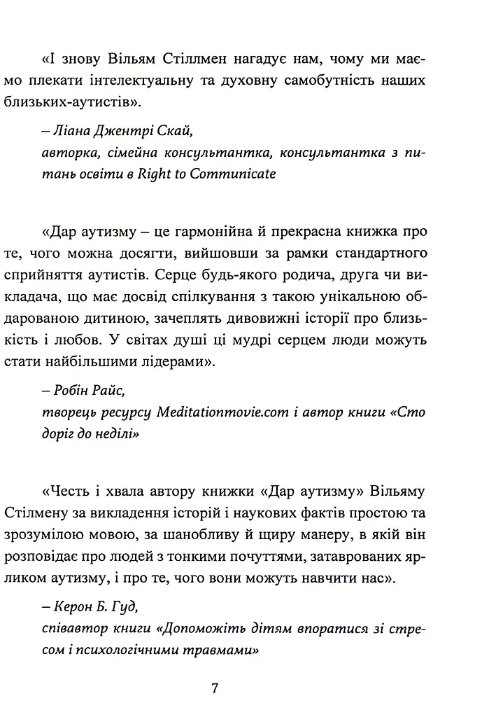 Дар аутизму. Розкриття секретів мудрих серцем - фото 7