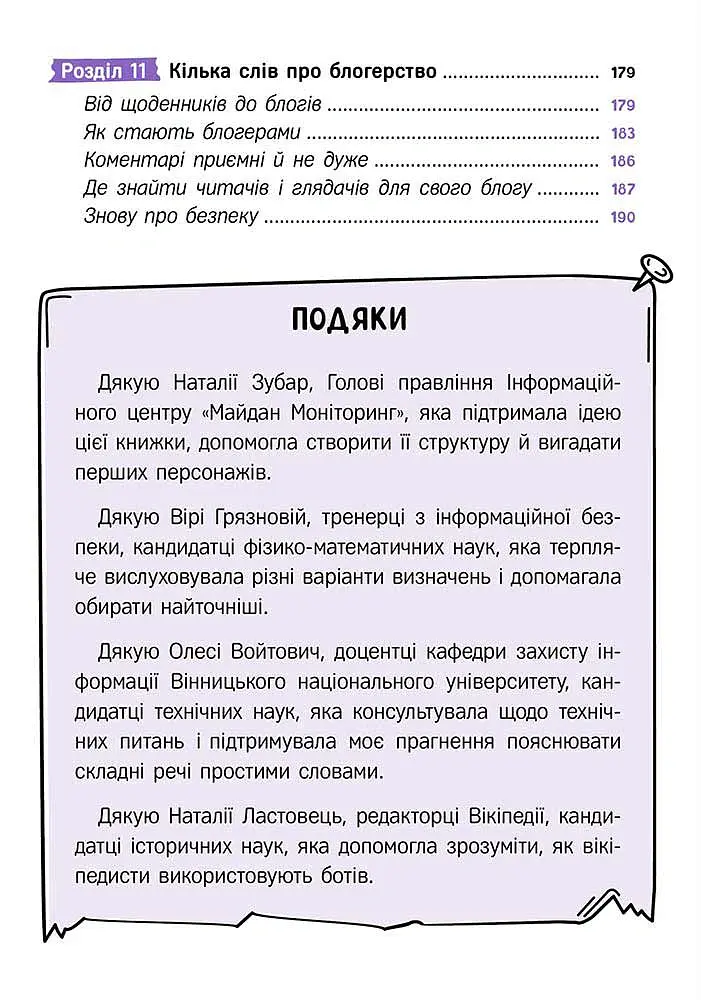 Твій інтернет. Секрети безпеки онлайн - Оксана Яцюк - фото 5