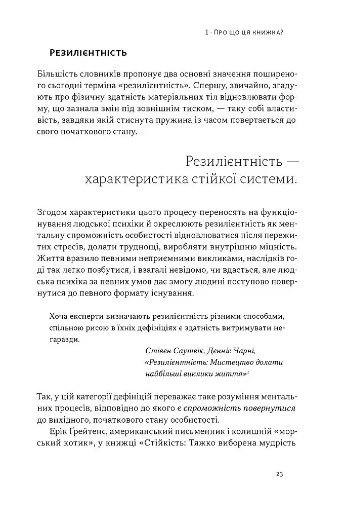 Як дерево над водними потоками. Філософія стійкості - Андрій Зелінський - фото 14