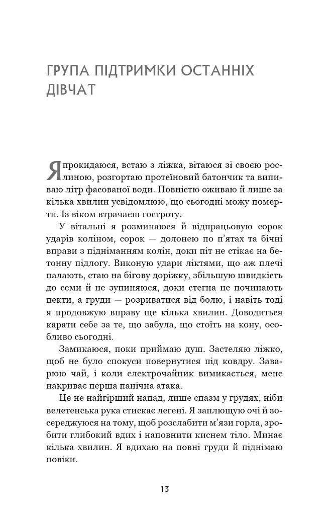 Група підтримки останніх дівчат - Ґрейді Гендрікс - фото 8