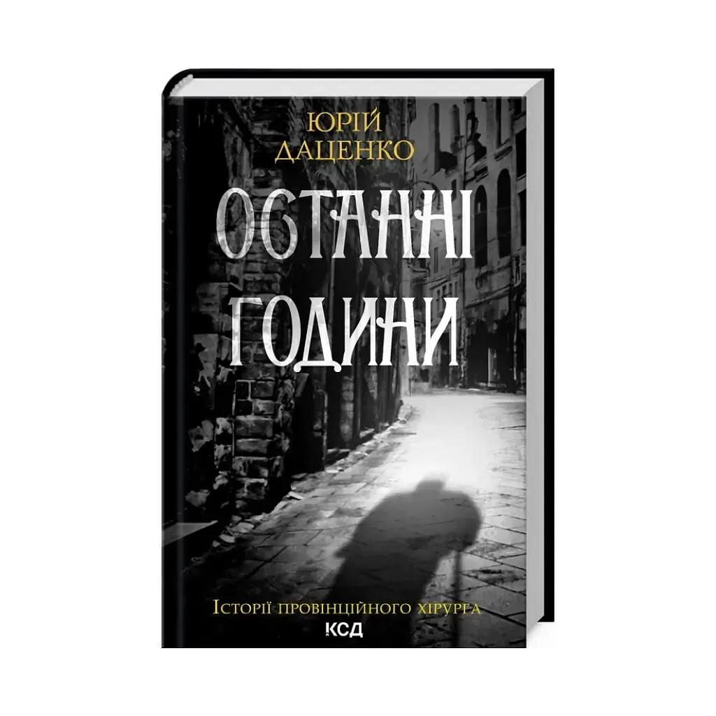 Останні години - Юрій Даценко | Клуб Сімейного Дозвілля, книга українською, нова, тверда