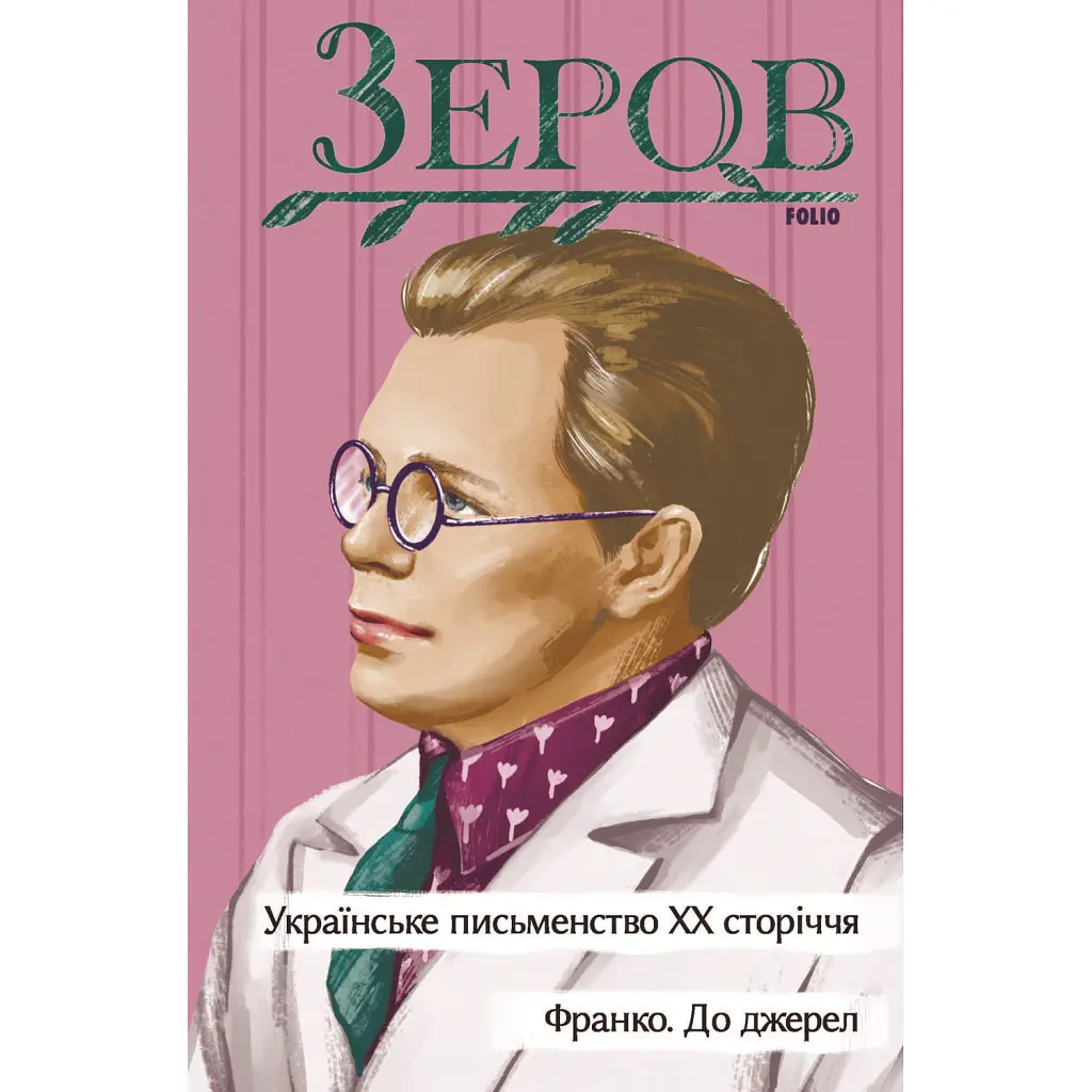 Українське письменство ХХ сторіччя. Франко. До джерел - Микола Зеров