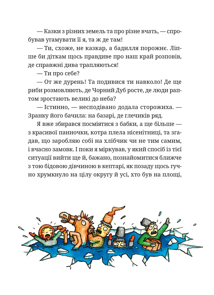 Гупало Василь. Шість із половиною пригод - фото 5