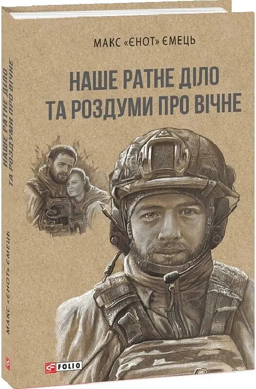 Наше ратне діло та роздуми про вічне - Максим Ємець - фото 2