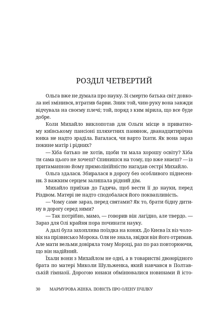 Мармурова жінка. Повість про Олену Пчілку - Олена Волинська - фото 25