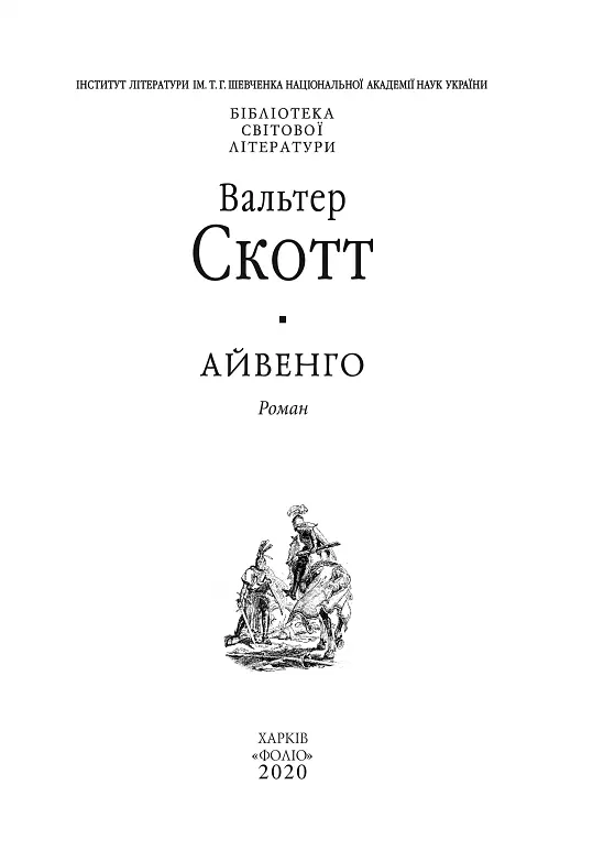 Книга Айвенго - Вальтер Скотт (Folio) (2020) - фото 3