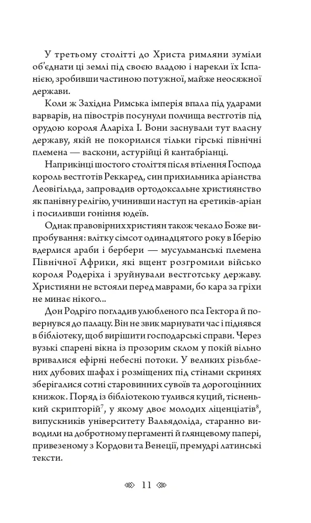 Аутодафе - Марк Корда - фото 10