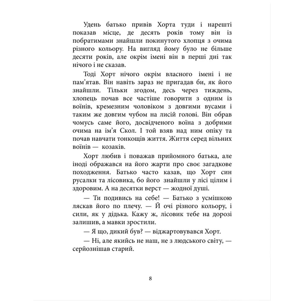 Книга Хорт. Перший характерник. Книга 1 - Ольга Навроцька КСД (9786171515444) - фото 5