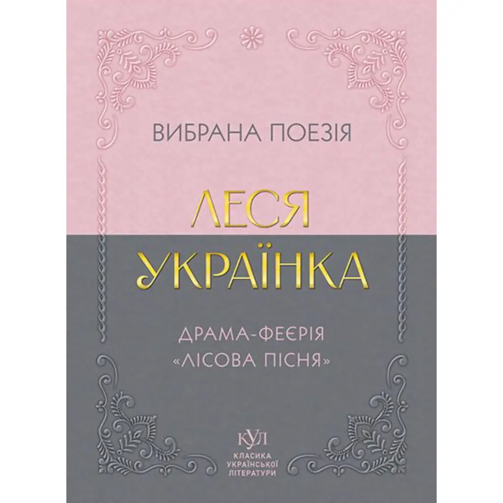 Вибрана поезія. Драма-феєрія «Лісова пісня» - Леся Українка