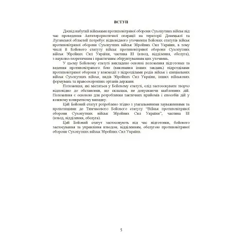 Бойовий статут військ ППО Сухопутних військ ЗСУ - фото 4
