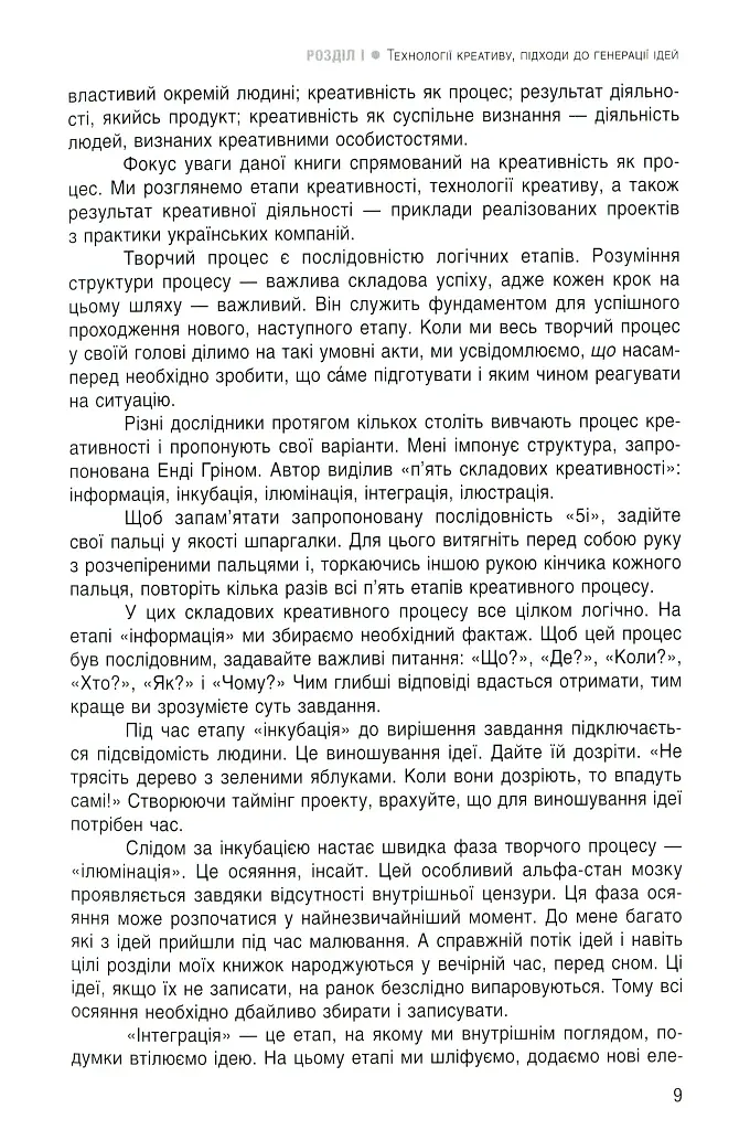 Енергія креативу. Банк ідей для бізнес-комунікацій - фото 6