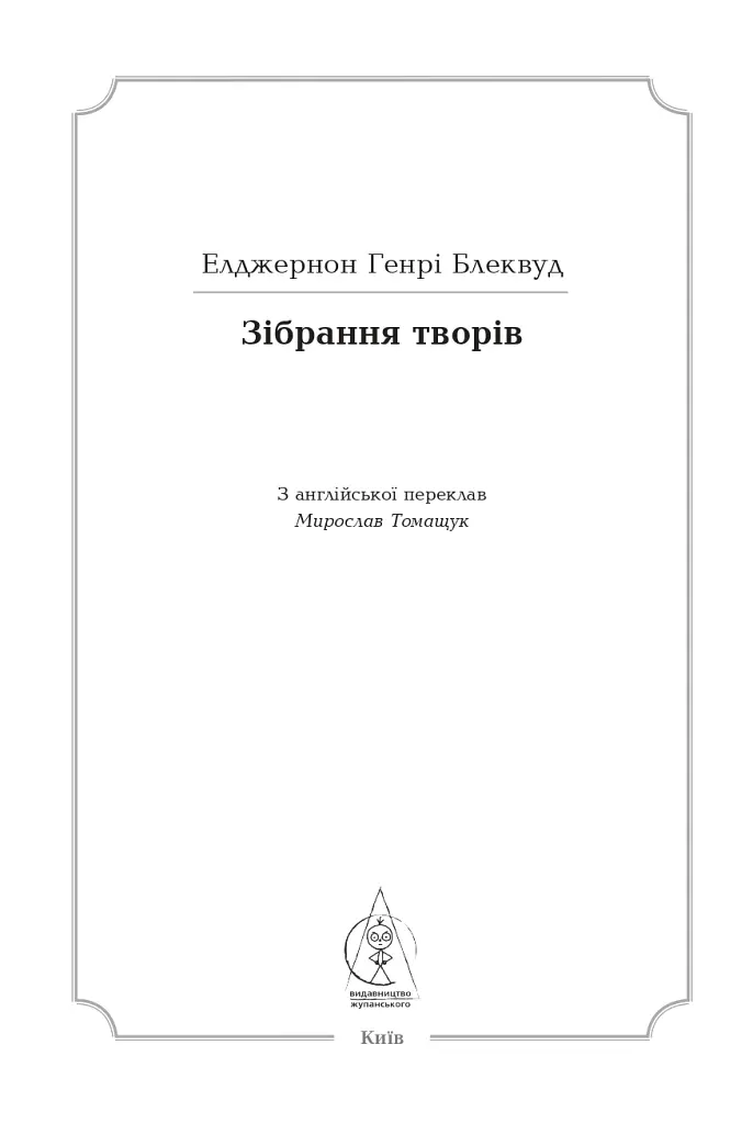 Елджернон Генрі Блеквуд. Зібрання творів - Елджернон Генрі Блеквуд - фото 6