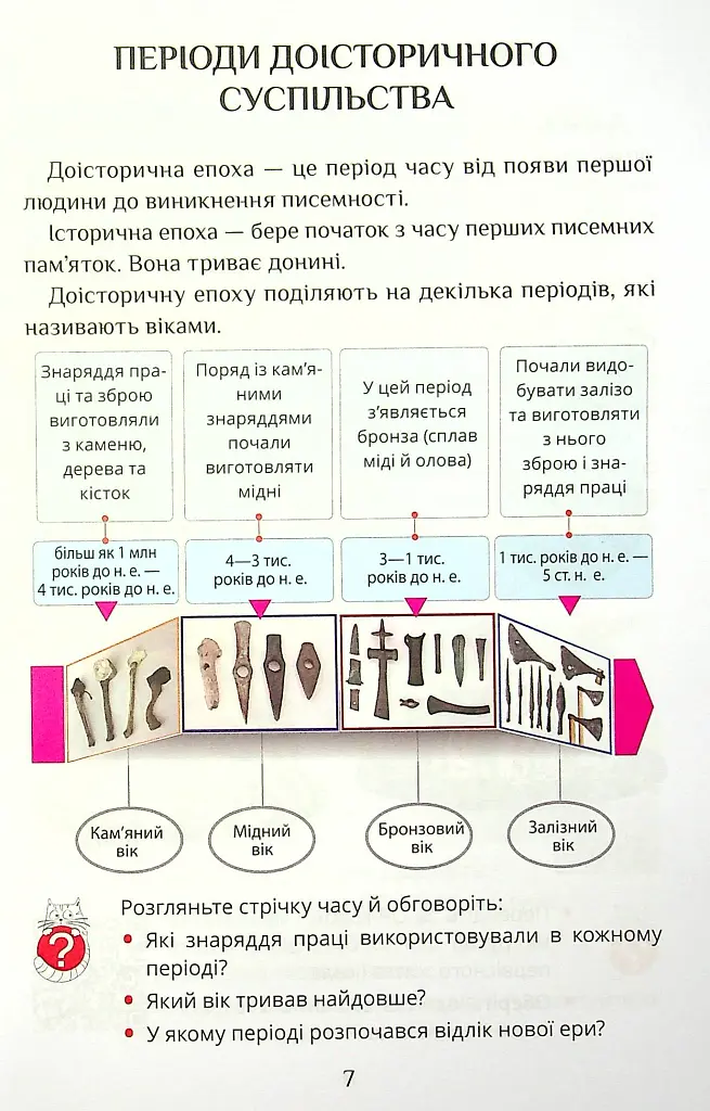 Я досліджую світ. 4 клас. Підручник. Частина 2 - Тетяна Воронцова - фото 7